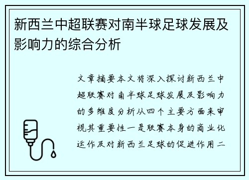 新西兰中超联赛对南半球足球发展及影响力的综合分析
