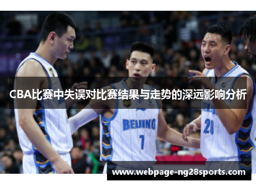 CBA比赛中失误对比赛结果与走势的深远影响分析