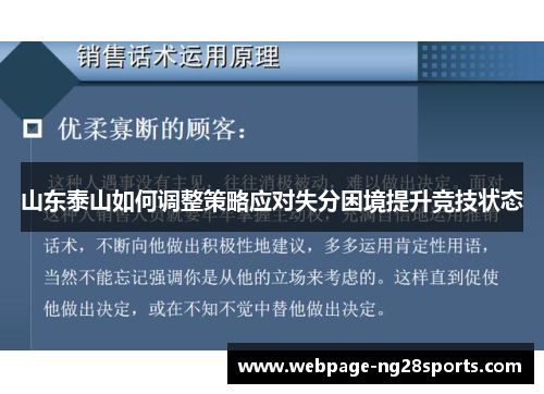 山东泰山如何调整策略应对失分困境提升竞技状态