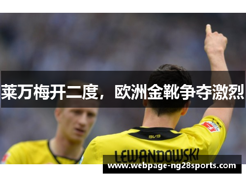 莱万梅开二度，欧洲金靴争夺激烈