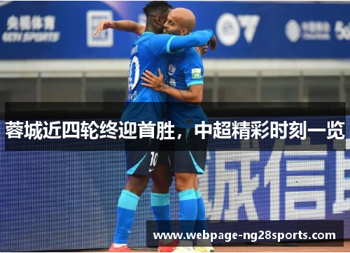 蓉城近四轮终迎首胜，中超精彩时刻一览