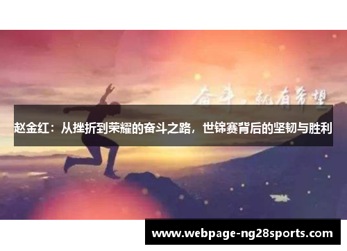 赵金红：从挫折到荣耀的奋斗之路，世锦赛背后的坚韧与胜利