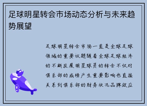 足球明星转会市场动态分析与未来趋势展望