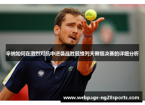 辛纳如何在激烈对抗中逆袭战胜兹维列夫晋级决赛的详细分析