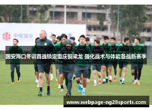 国安海口冬训首战锁定重庆铜梁龙 强化战术与体能备战新赛季