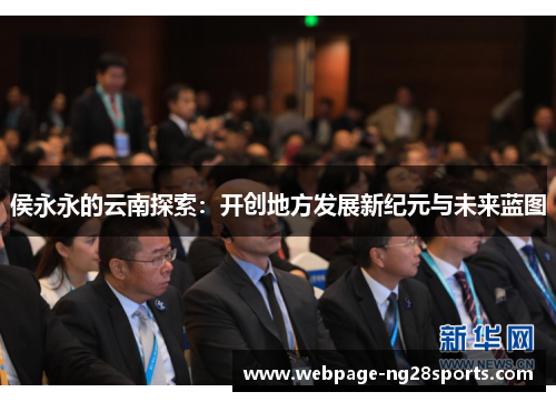 侯永永的云南探索：开创地方发展新纪元与未来蓝图