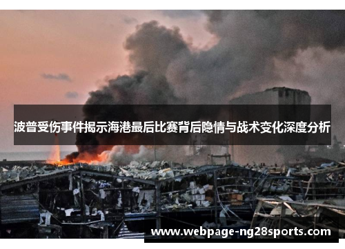 波普受伤事件揭示海港最后比赛背后隐情与战术变化深度分析