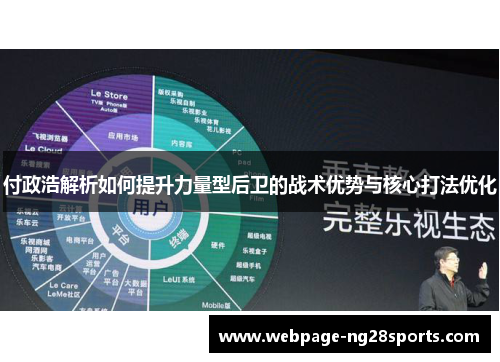 付政浩解析如何提升力量型后卫的战术优势与核心打法优化