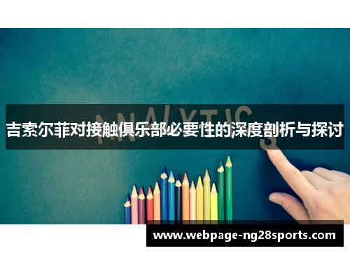 吉索尔菲对接触俱乐部必要性的深度剖析与探讨