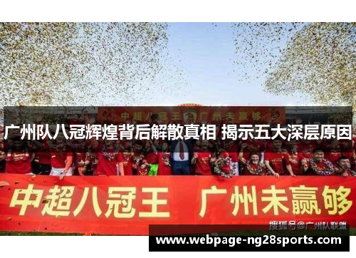 广州队八冠辉煌背后解散真相 揭示五大深层原因