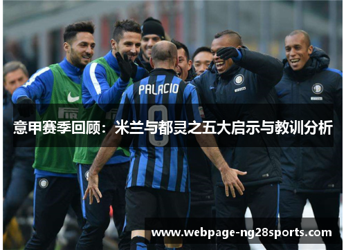 意甲赛季回顾：米兰与都灵之五大启示与教训分析