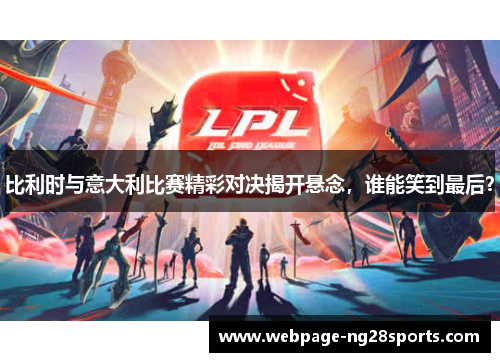 比利时与意大利比赛精彩对决揭开悬念，谁能笑到最后？