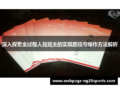 深入探索全过程人民民主的实现路径与操作方法解析