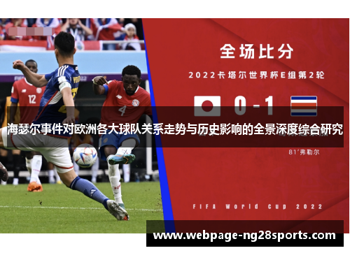 海瑟尔事件对欧洲各大球队关系走势与历史影响的全景深度综合研究