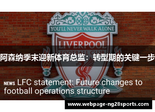 阿森纳季末迎新体育总监:转型期的关键一步 阿森纳季末迎新体育总监:转型期的关键一步