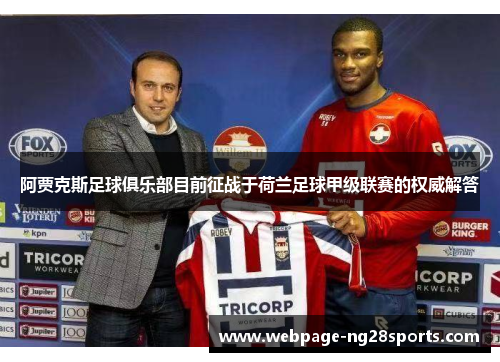 阿贾克斯足球俱乐部目前征战于荷兰足球甲级联赛的权威解答 阿贾克斯足球俱乐部目前征战于荷兰足球甲级联赛的权威解答