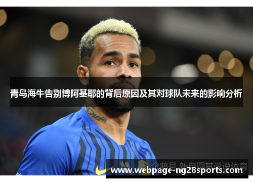 青岛海牛告别博阿基耶的背后原因及其对球队未来的影响分析