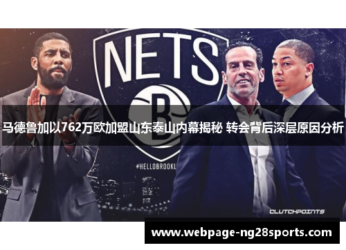 马德鲁加以762万欧加盟山东泰山内幕揭秘 转会背后深层原因分析