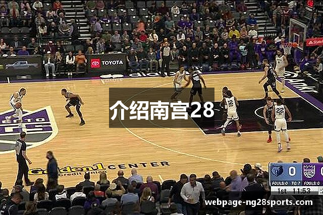 介绍南宫28